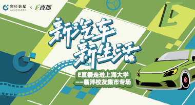 E直播“高校行”：上海大学站完美收官，新营销助力新汽车